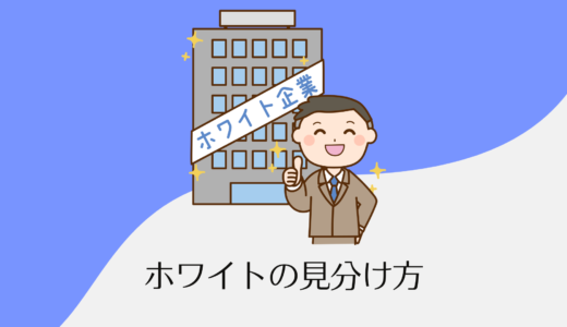 【ホワイト企業の見分け方】ホワイト500に認定されている会社は優良企業